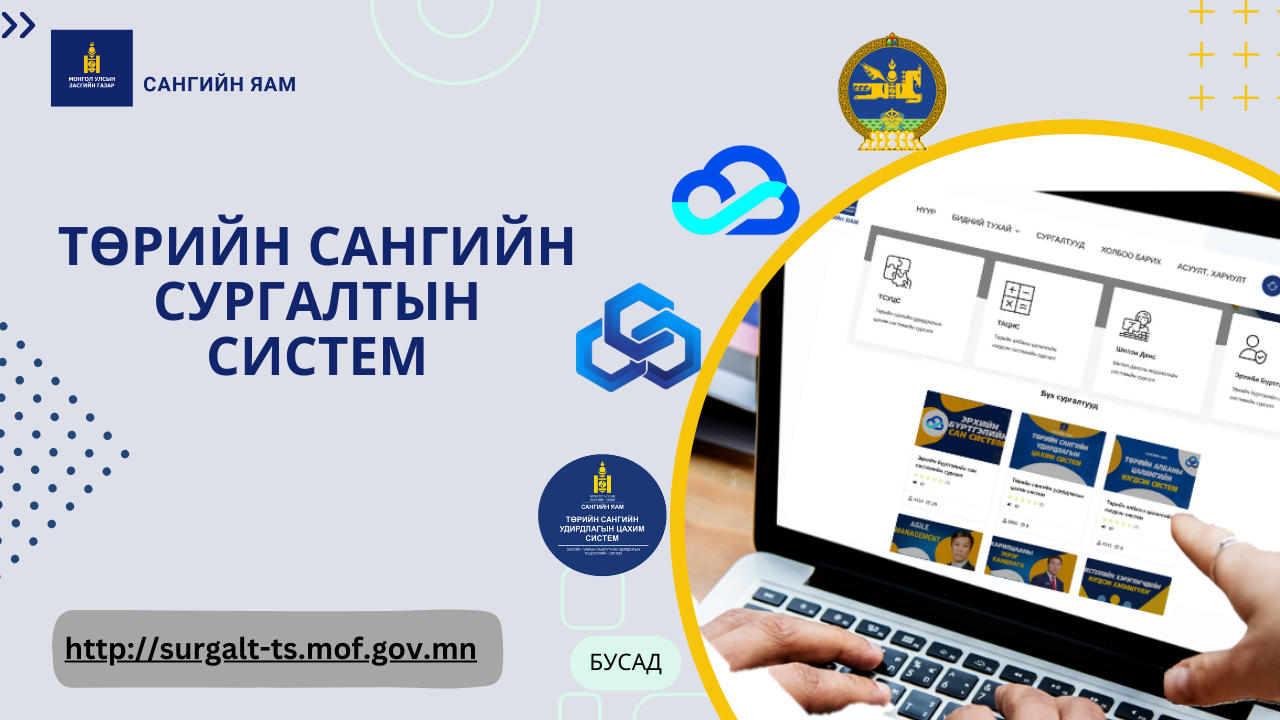 Төрийн сангийн цахим сургалтын систем